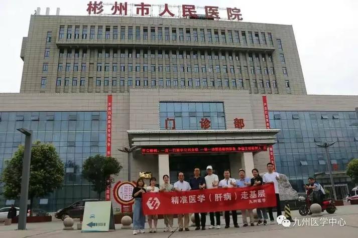 九州医学中心走进彬州市人民医院进行肝病学术交流活动——医药学术活动的策划与实施