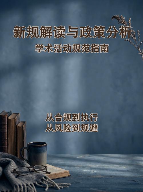 严守学术规范，涤荡购销歪风——基于《医疗卫生从业人员学术活动行为规范》的医药学术活动策划要旨